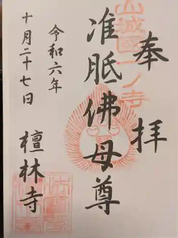 法寳閣檀林寺の御朱印 2024年10月