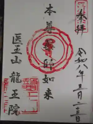 龍王院(東京都)