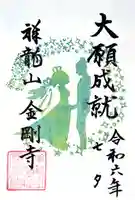 祥龍山 金剛寺の御朱印