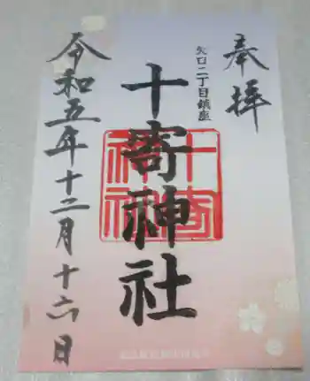 十寄神社の御朱印 2024年01月