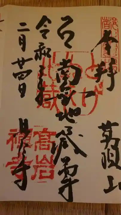 とげぬき地蔵尊 高岩寺の御朱印