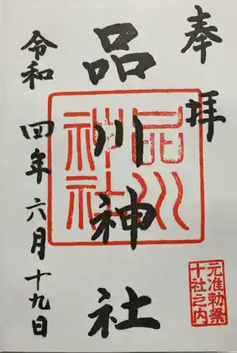 品川神社の御朱印
