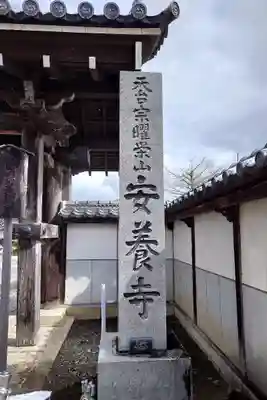 安養寺(滋賀県)