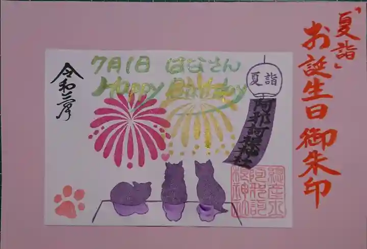 阿邪訶根神社の御朱印