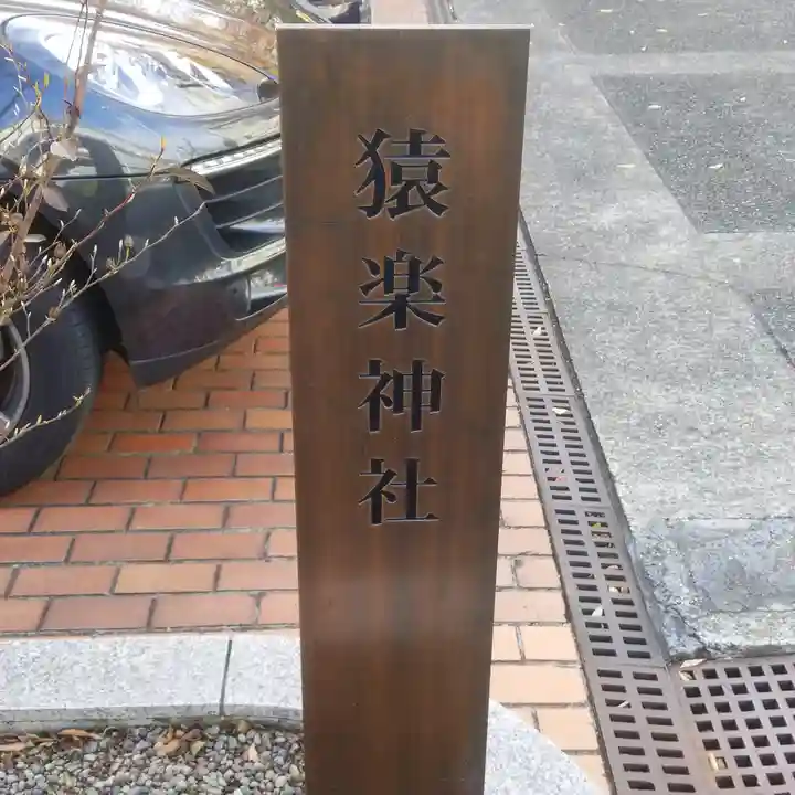 猿楽神社のその他建物