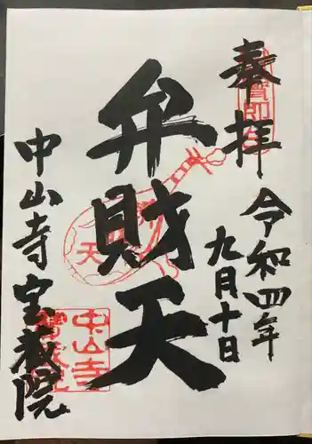 宝蔵院（寳蔵院）の御朱印