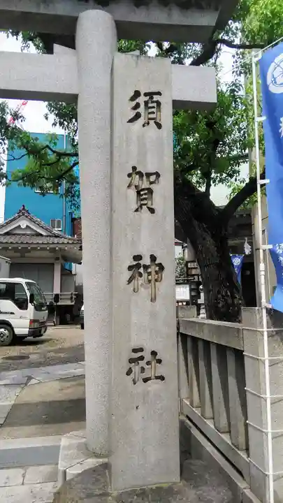 須賀神社のその他建物