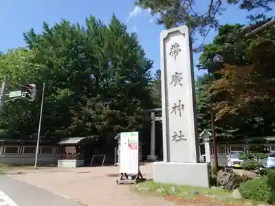 帯廣神社のその他建物