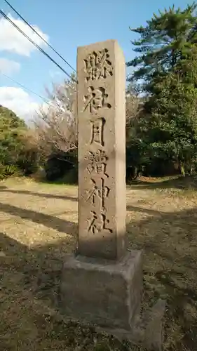 月讀神社のその他建物