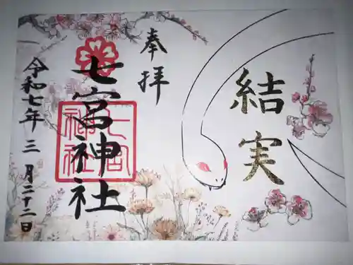 七宮神社の御朱印