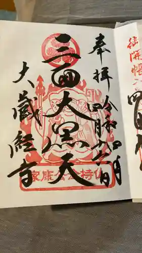 大藏經寺の御朱印