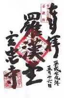 玄忠寺の御朱印