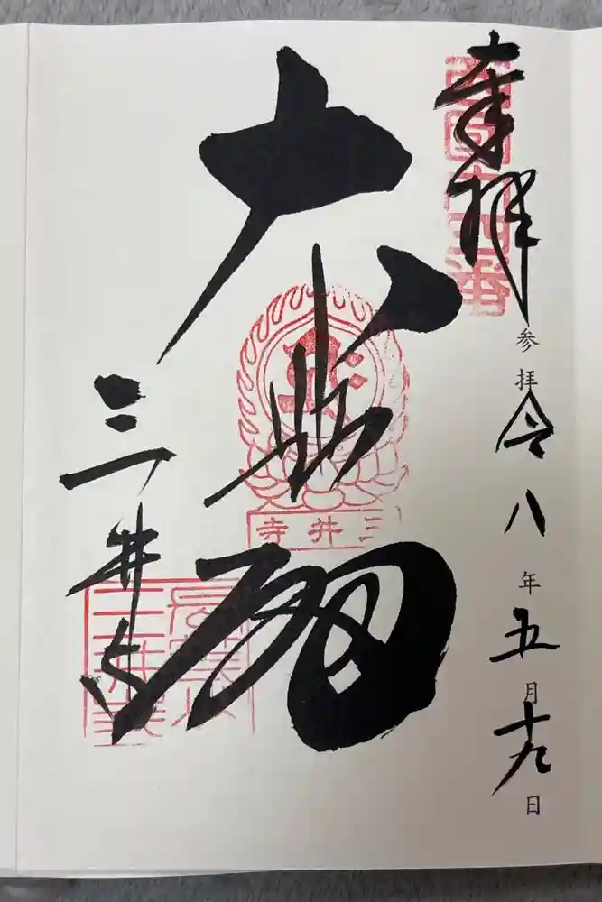 園城寺（三井寺）の御朱印