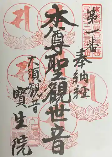 大須観音 （北野山真福寺宝生院）の御朱印