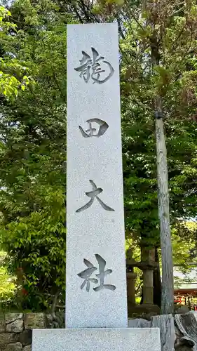 龍田大社(奈良県)