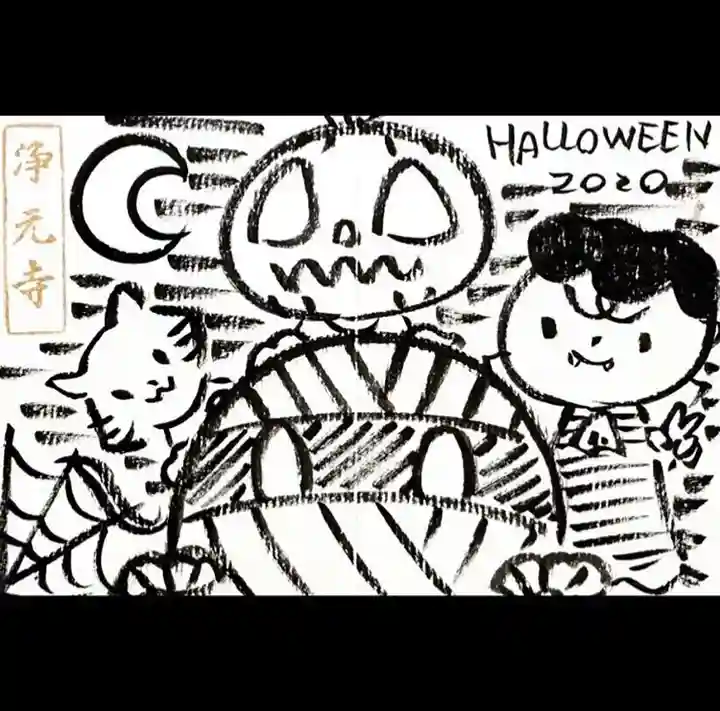 浄元寺の授与品その他