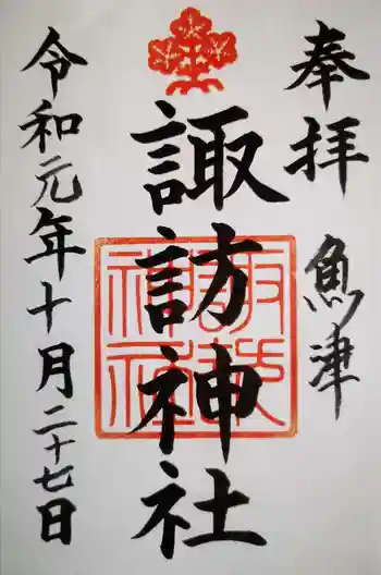 諏訪神社の御朱印 2019年10月