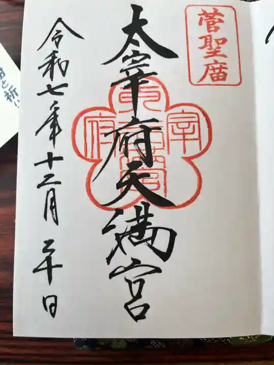 太宰府天満宮の御朱印