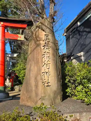 馬橋稲荷神社(東京都)