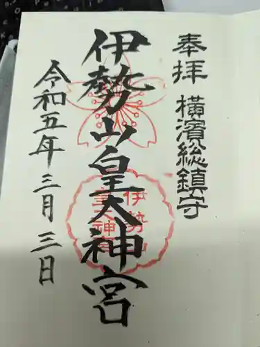 伊勢山皇大神宮の御朱印