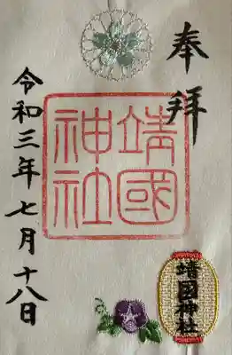 靖國神社(東京都)