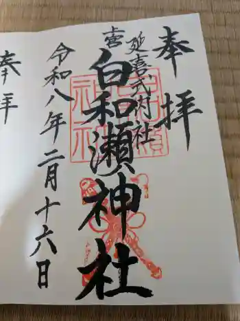 白和瀬神社の御朱印 2026年02月