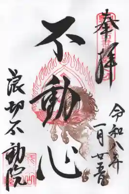 長勝寺(波切不動院)の御朱印