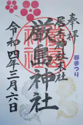 春まつり、居木神社末社厳島神社。金銀の昇り龍と梅の花。