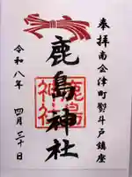 鹿島神社の御朱印
