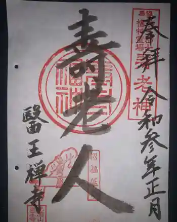 醫王寺の御朱印 2020年12月