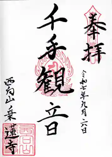 乗蓮寺の御朱印