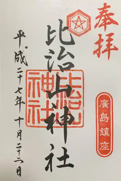 比治山神社の御朱印