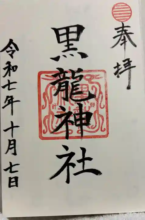 黒龍社(伊奈波神社境内社)の御朱印