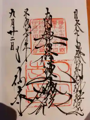 日米和親条約ゆかりのお寺の御朱印です。歴史ファンも多く訪れています。