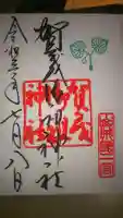 賀茂御祖神社(下鴨神社)の御朱印
