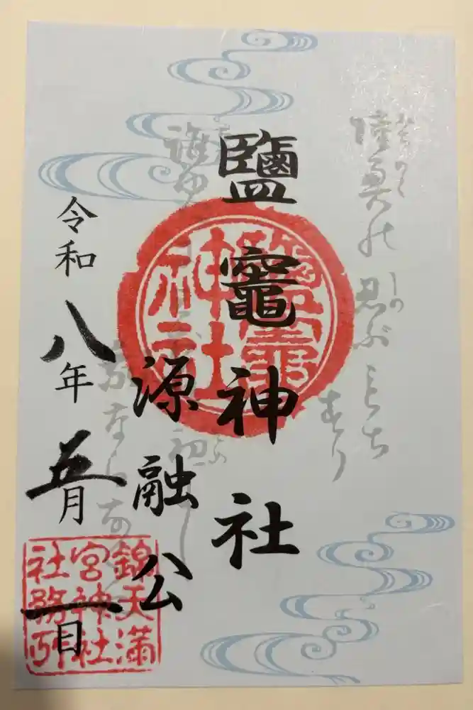 鹽竈神社の御朱印