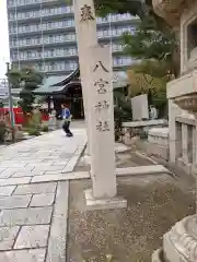 八宮神社(兵庫県)