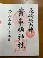 貴布禰神社の御朱印
