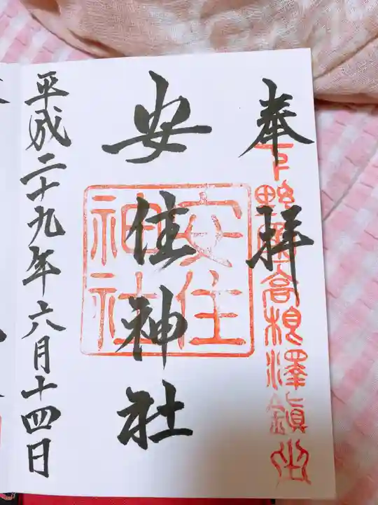 安住神社の御朱印