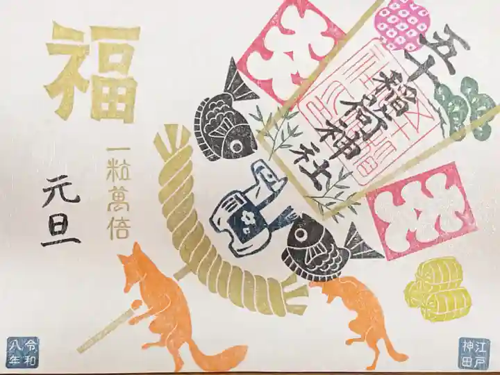 五十稲荷神社(栄寿稲荷神社)の御朱印