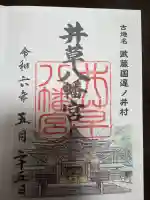 井草八幡宮の御朱印
