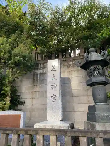 芝大神宮(東京都)