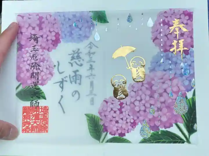埼玉厄除け開運大師・龍泉寺(切り絵御朱印発祥の寺)の御朱印