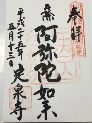 定泉寺(東京都)