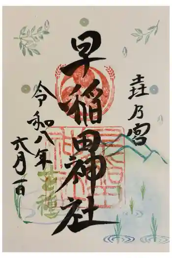 早稲田神社の御朱印 2026年06月