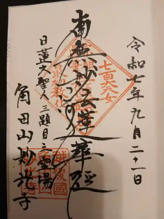 妙光寺の御朱印