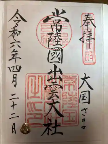 常陸国出雲大社(茨城県)