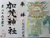 加茂神社の御朱印