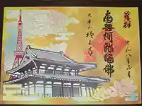 増上寺の御朱印
