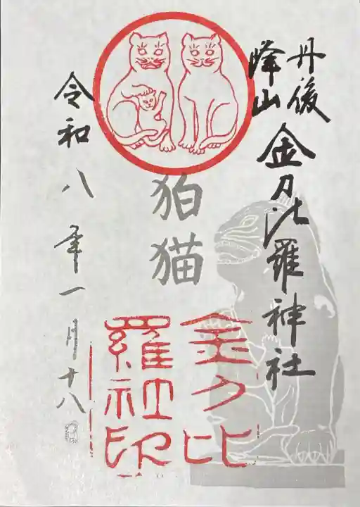 金刀比羅神社の御朱印